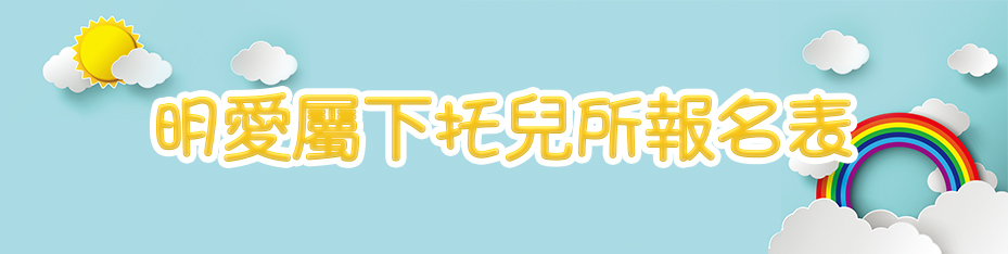 澳門明愛